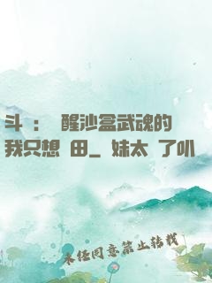 斗羅：覺醒沙盒武魂的我只想種田