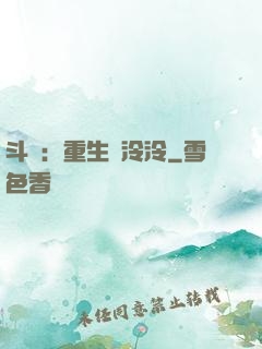 斗羅：重生葉泠泠
