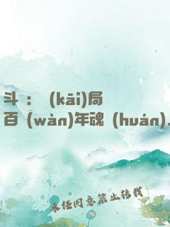斗羅：開(kāi)局百萬(wàn)年魂環(huán)，捉弄唐三