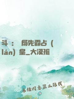 斗羅：開局先霸占藍(lán)銀皇