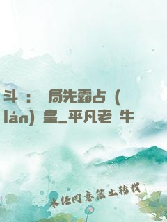 斗羅：開局先霸占藍(lán)銀皇