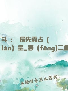 斗羅：開局先霸占藍(lán)銀皇