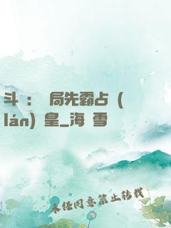 斗羅：開局先霸占藍(lán)銀皇