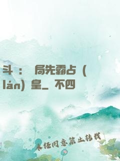 斗羅：開局先霸占藍(lán)銀皇