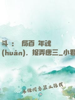 斗羅：開局百萬年魂環(huán)，捉弄唐三