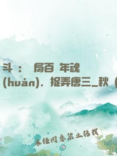 斗羅：開局百萬年魂環(huán)，捉弄唐三