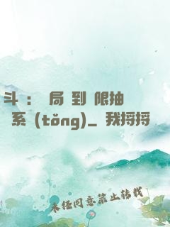 斗羅：開局簽到無限抽獎系統(tǒng)