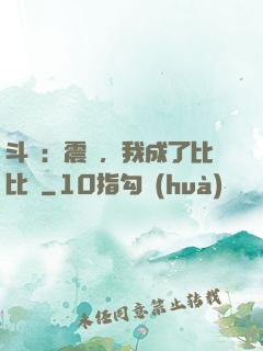 斗羅：震驚，我成了比比東