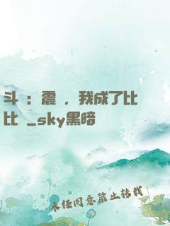斗羅：震驚，我成了比比東