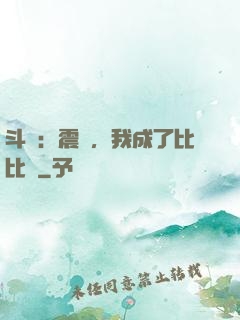 斗羅：震驚，我成了比比東
