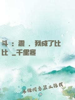斗羅：震驚，我成了比比東