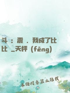 斗羅：震驚，我成了比比東