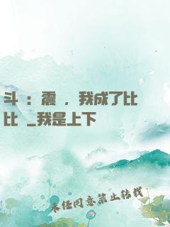 斗羅：震驚，我成了比比東