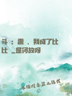 斗羅：震驚，我成了比比東