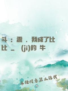 斗羅：震驚，我成了比比東