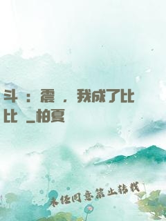 斗羅：震驚，我成了比比東