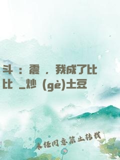 斗羅：震驚，我成了比比東