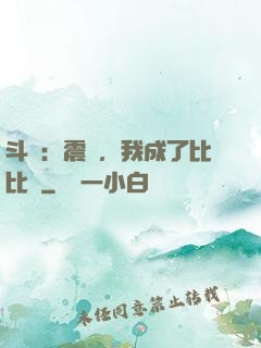 斗羅：震驚，我成了比比東