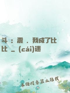 斗羅：震驚，我成了比比東