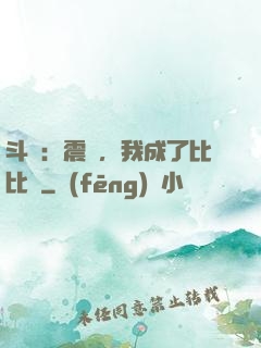 斗羅：震驚，我成了比比東