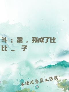 斗羅：震驚，我成了比比東
