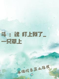 斗羅：魂獸盯上我了