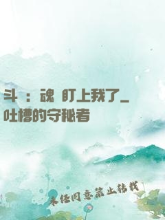 斗羅：魂獸盯上我了