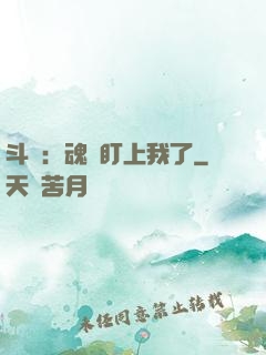 斗羅：魂獸盯上我了