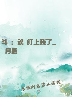 斗羅：魂獸盯上我了
