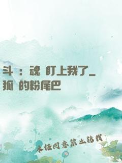 斗羅：魂獸盯上我了