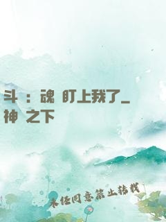 斗羅：魂獸盯上我了