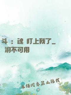 斗羅：魂獸盯上我了