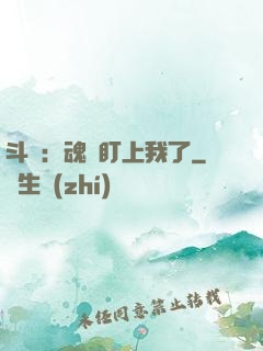 斗羅：魂獸盯上我了