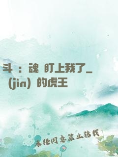 斗羅：魂獸盯上我了