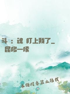 斗羅：魂獸盯上我了
