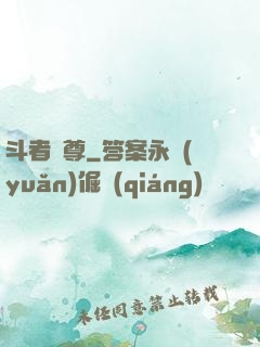 斗者為尊