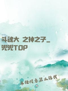 斗魂大陸之神之子
