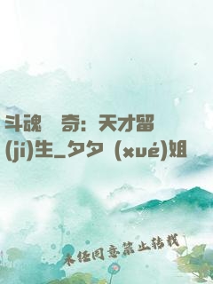 斗魂師傳奇：天才留級(jí)生