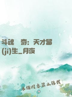 斗魂師傳奇：天才留級(jí)生