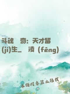 斗魂師傳奇：天才留級(jí)生