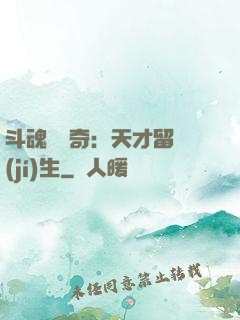斗魂師傳奇：天才留級(jí)生