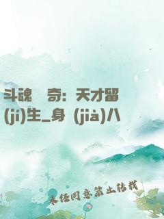 斗魂師傳奇：天才留級(jí)生