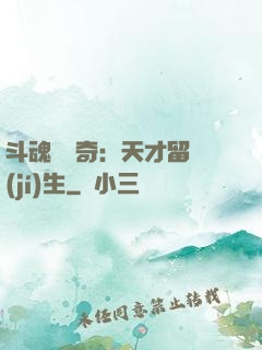 斗魂師傳奇：天才留級(jí)生