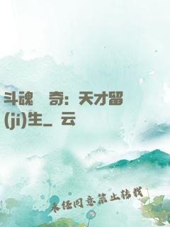 斗魂師傳奇：天才留級(jí)生