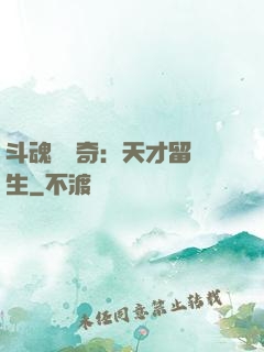 斗魂師傳奇：天才留級生
