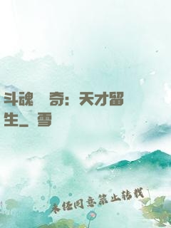 斗魂師傳奇：天才留級生