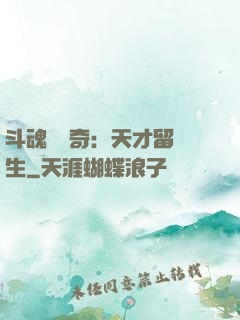 斗魂師傳奇：天才留級生