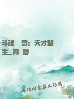 斗魂師傳奇：天才留級生