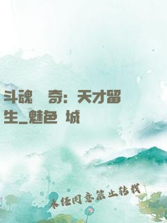 斗魂師傳奇：天才留級生