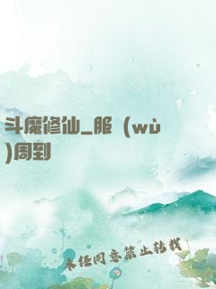 斗魔修仙